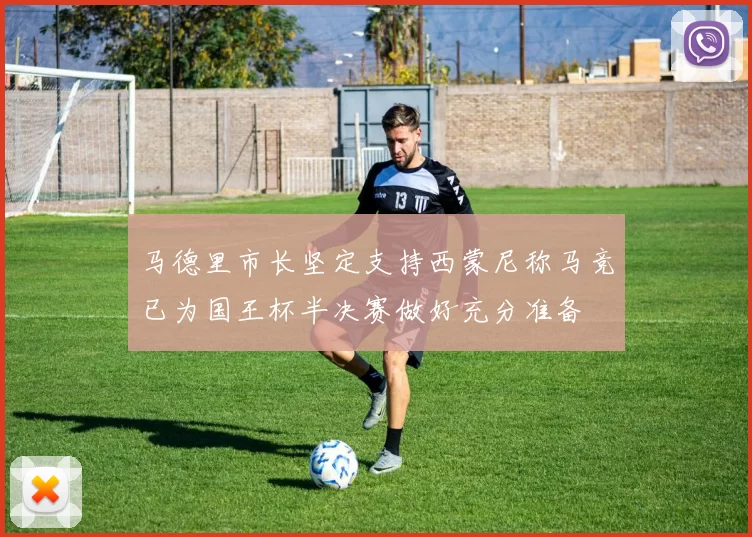 马德里市长坚定支持西蒙尼称马竞已为国王杯半决赛做好充分准备