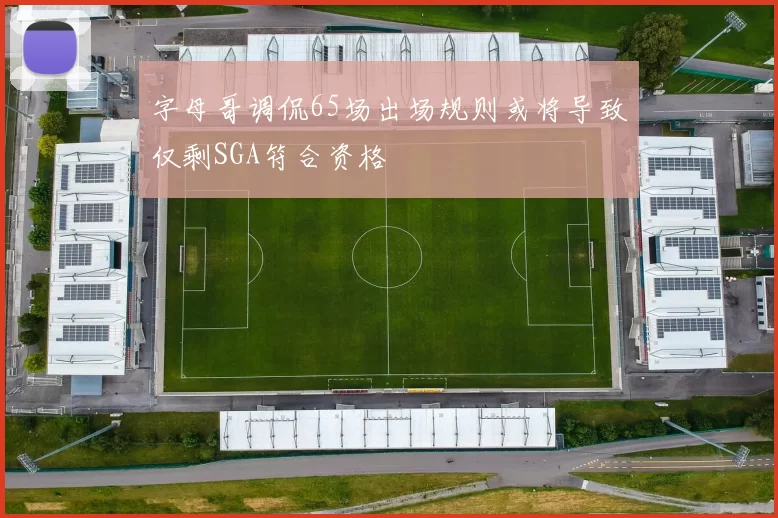 字母哥调侃65场出场规则或将导致仅剩SGA符合资格